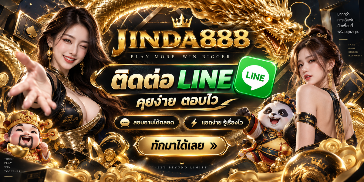 jinda888-ติดต่อไลน์คุยง่ายตอบไว
