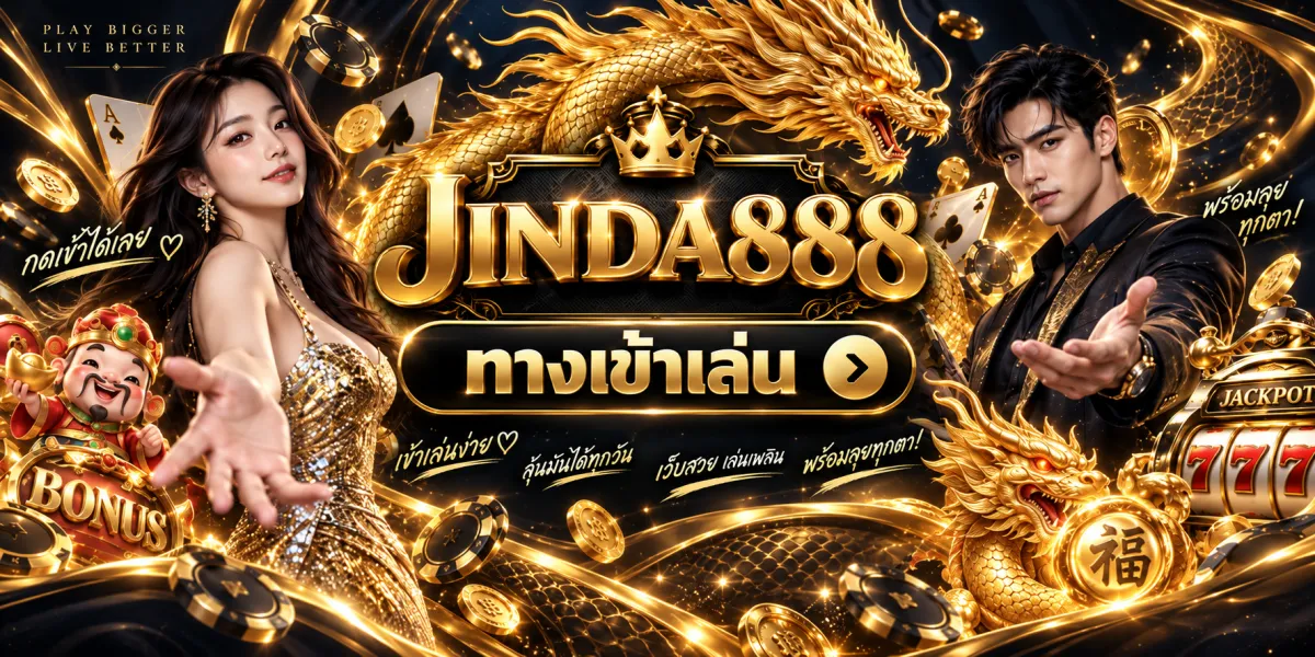 jinda888-ทางเข้าเล่นพร้อมลุย