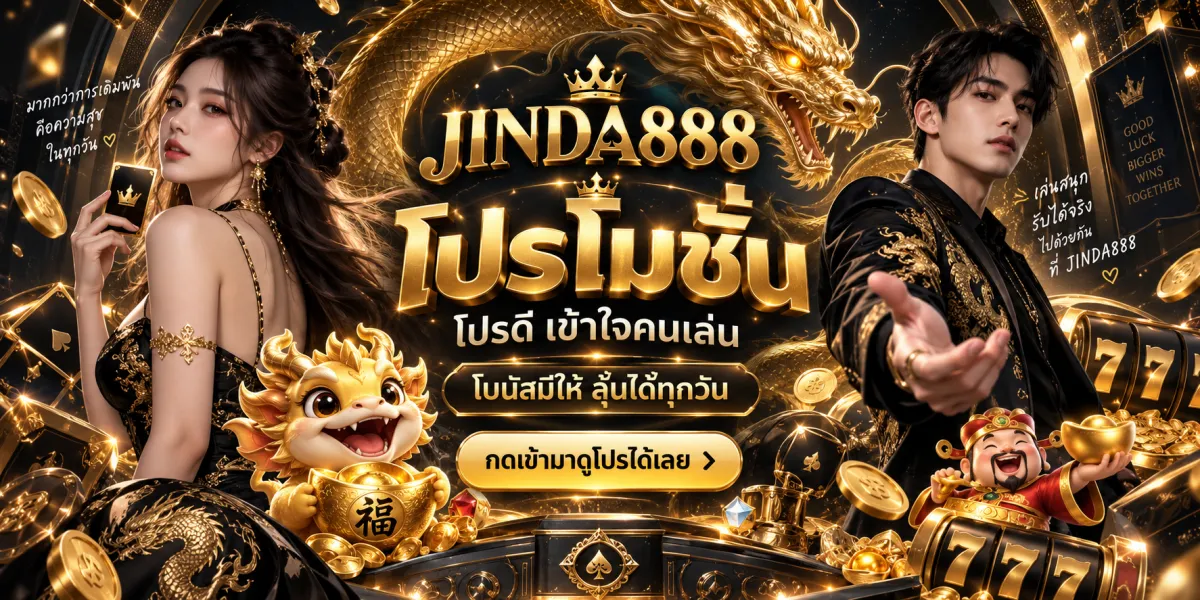 jinda888-โปรโมชั่นโบนัสมีให้